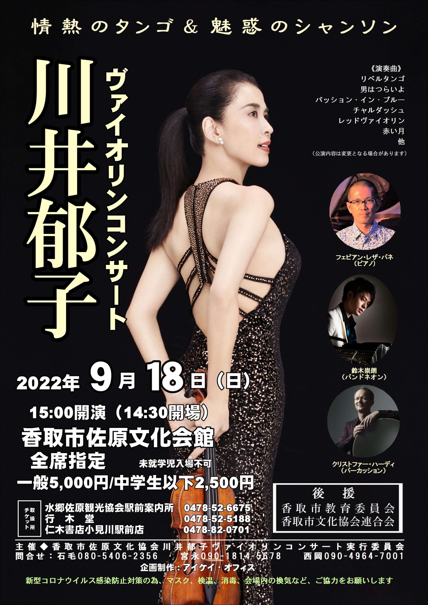 川井郁子（CD8枚＋ライブDVD2枚）直筆サイン付ベスト含む コンサート】2022年9月18日(日) 香取市佐原文化会館 | Ikuko Kawai