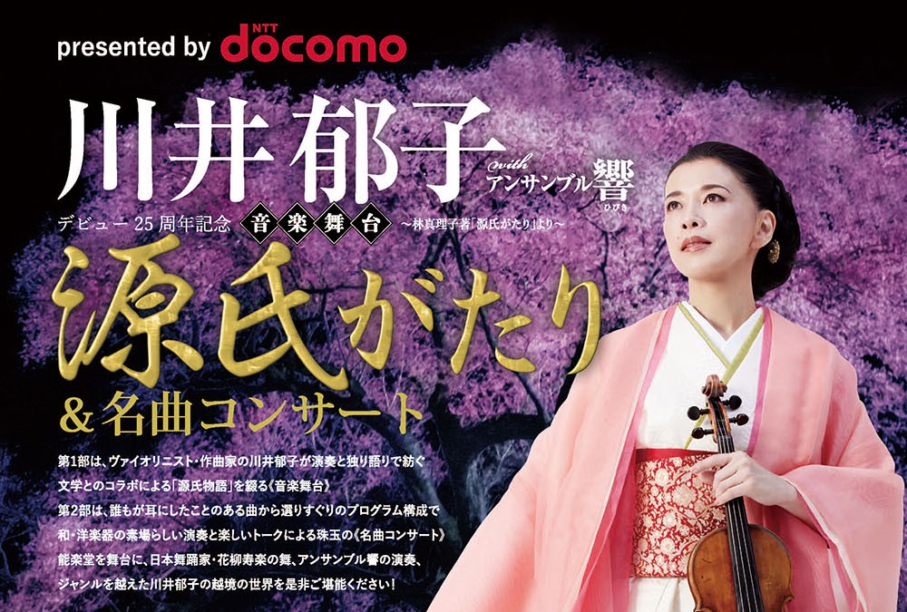 2/10更新】川井郁子＆オーケストラ響×新日本フィル、能楽堂ツアー